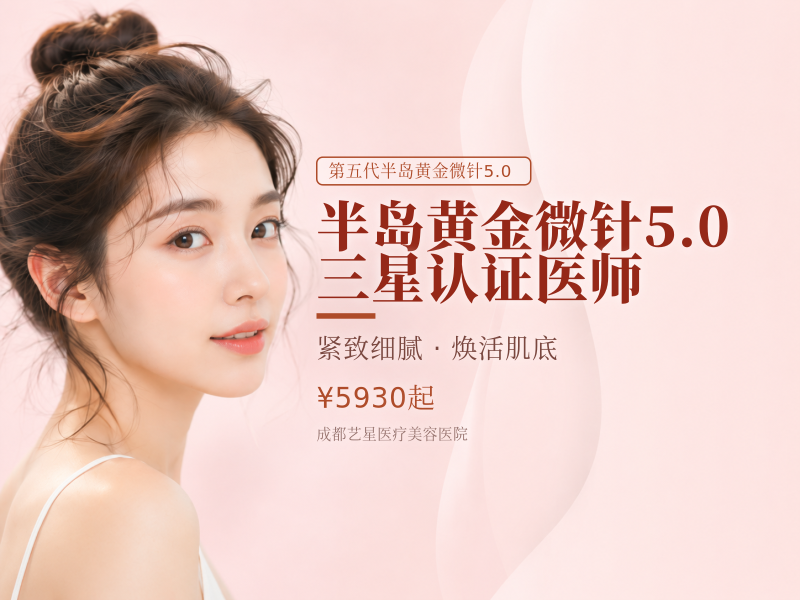 半岛黄金微针5.0|三星认证医师
