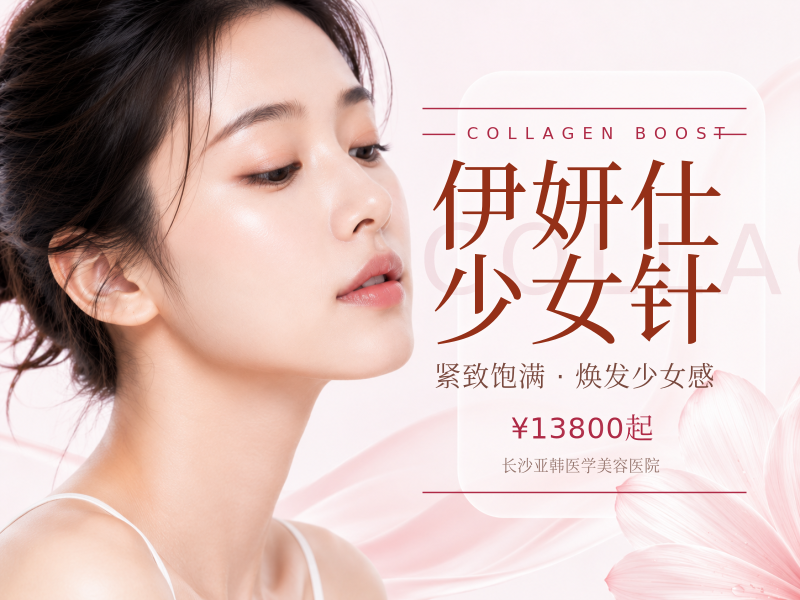 伊妍仕少女针