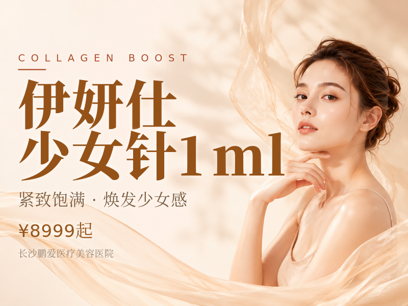 伊妍仕少女针1ml