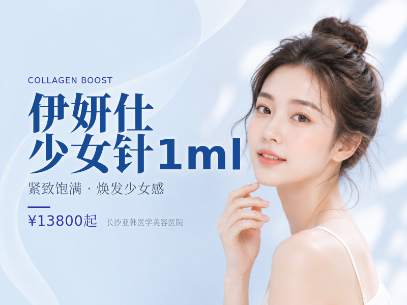 伊妍仕少女针1ml