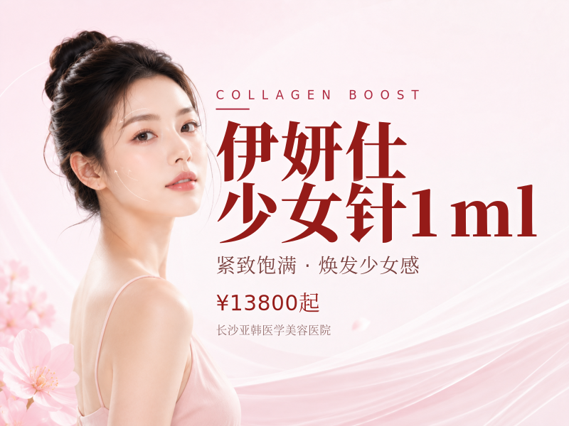 伊妍仕少女针1ml