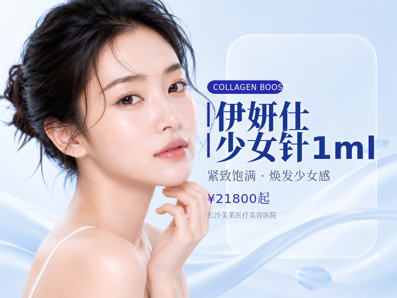 伊妍仕少女针1ml
