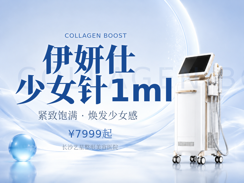伊妍仕少女针1ml