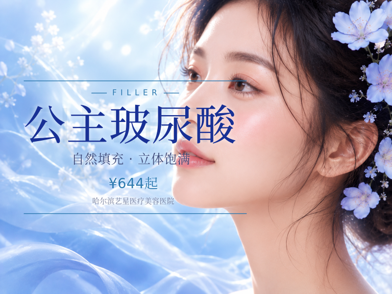 公主玻尿酸