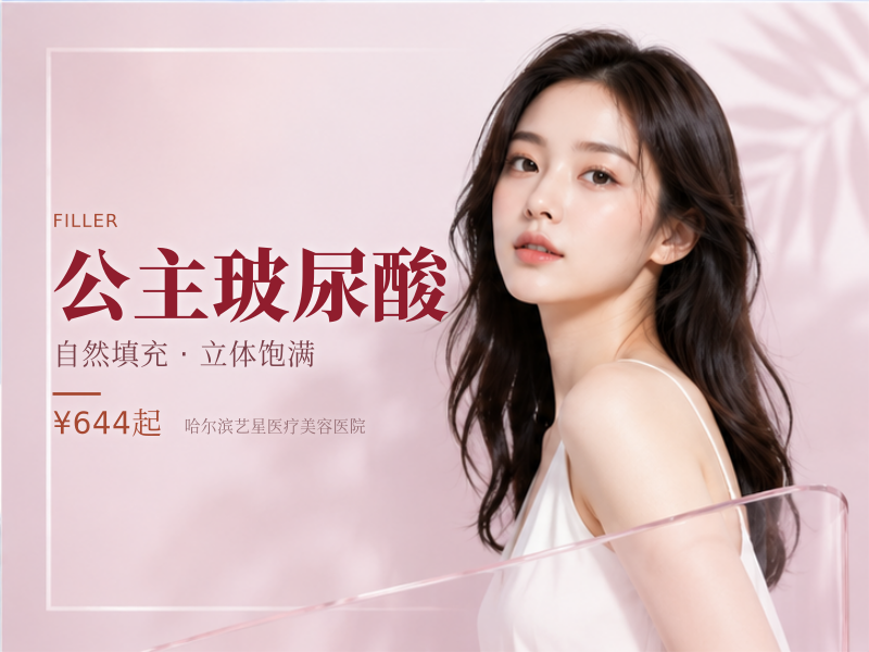 公主玻尿酸
