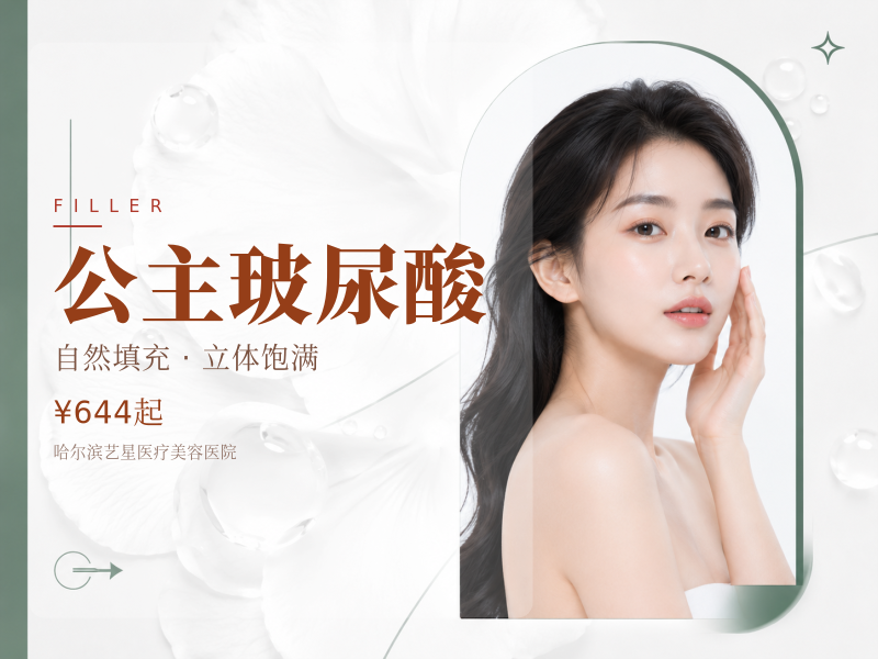 公主玻尿酸