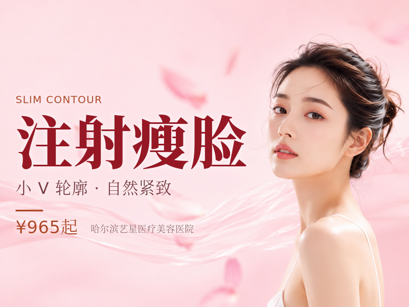 注射瘦脸