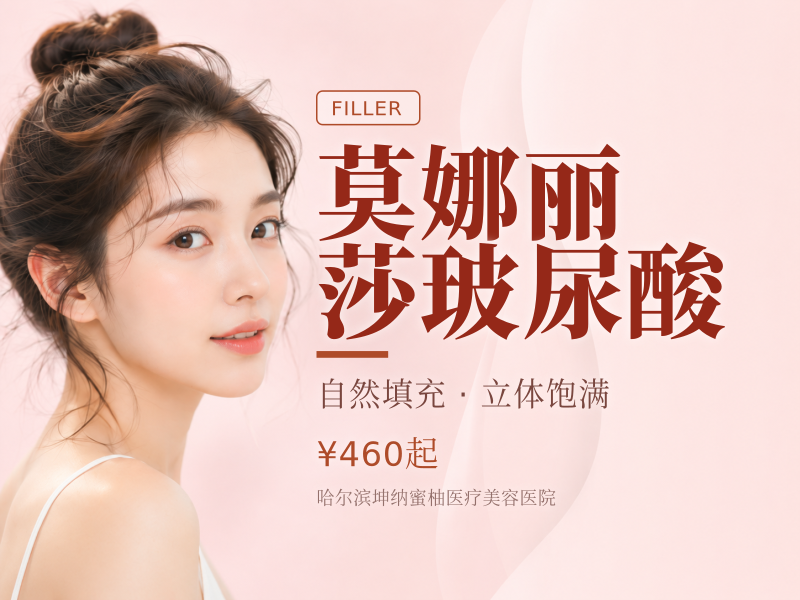莫娜丽莎玻尿酸