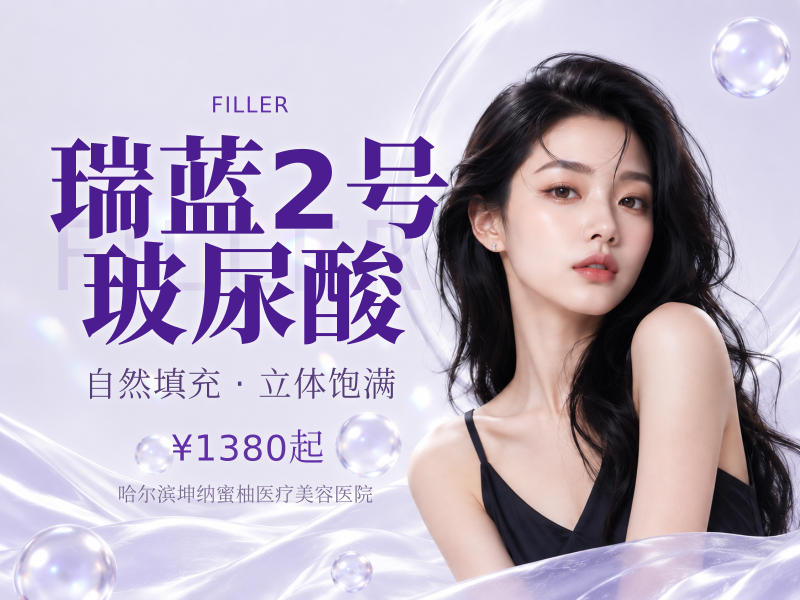 瑞蓝2号玻尿酸