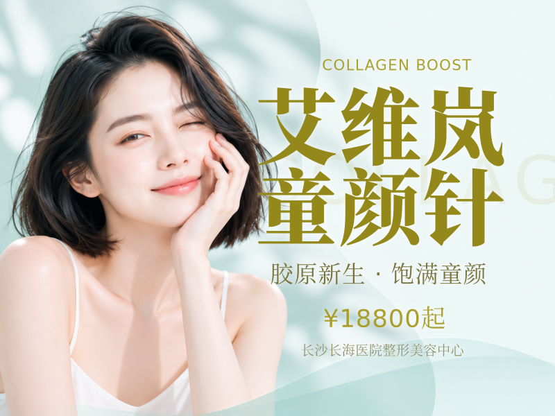 艾维岚童颜针