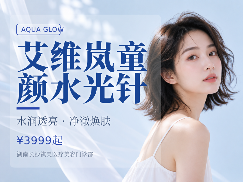 艾维岚童颜水光针