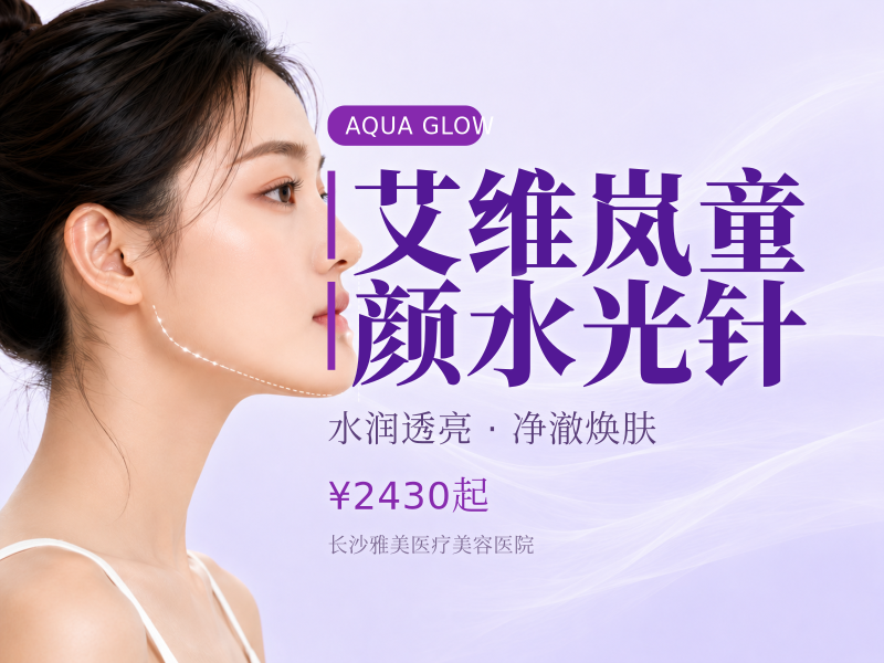 艾维岚童颜水光针