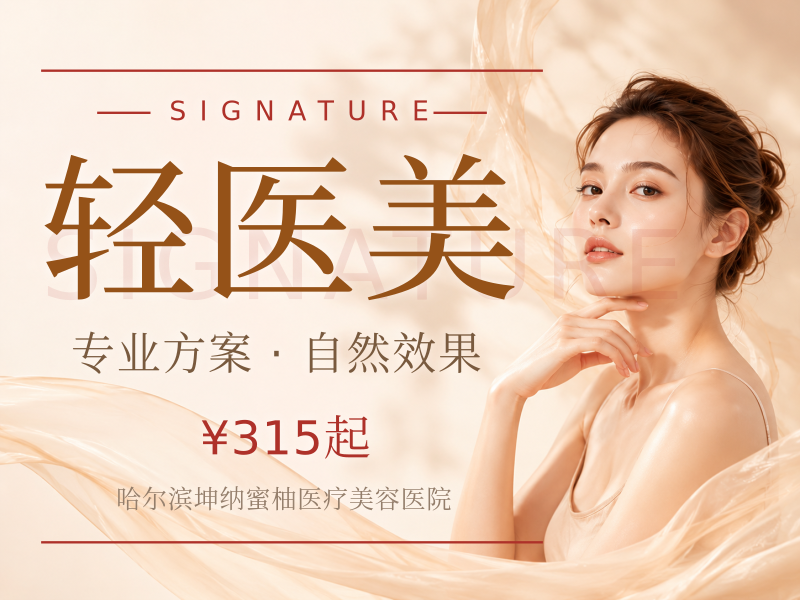 轻医美