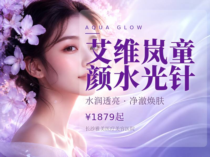 艾维岚童颜水光针