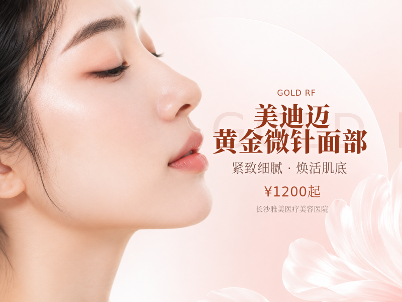 美迪迈黄金微针面部