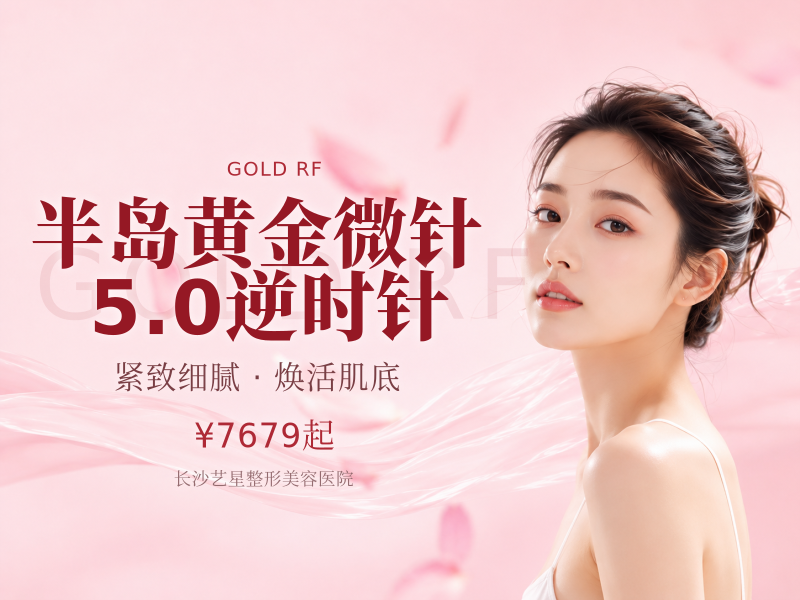 半岛黄金微针5.0逆时针