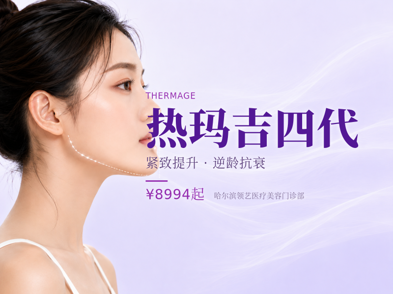 热玛吉四代