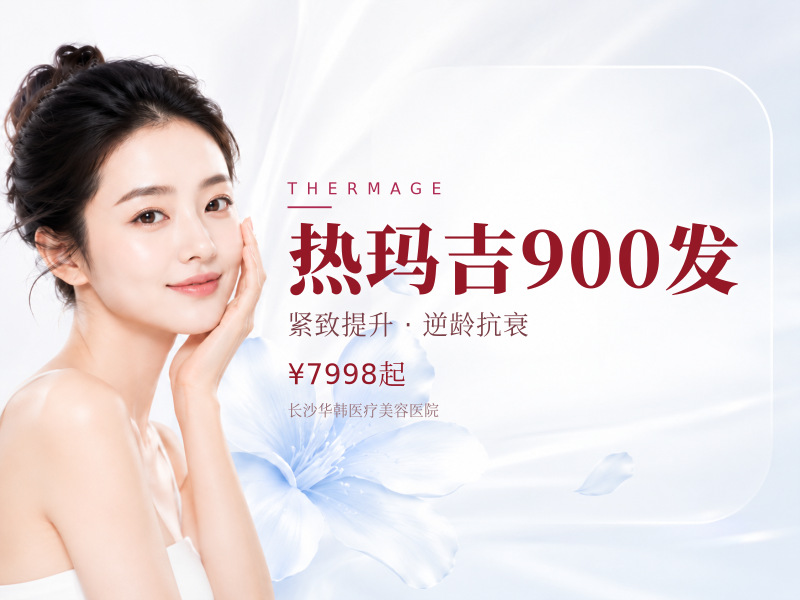 热玛吉900发