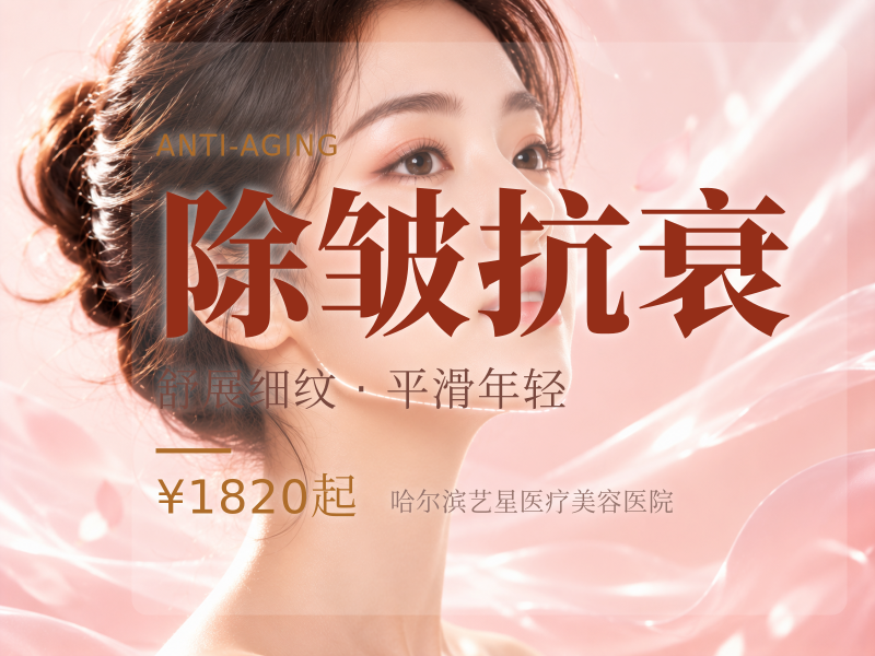 除皱抗衰
