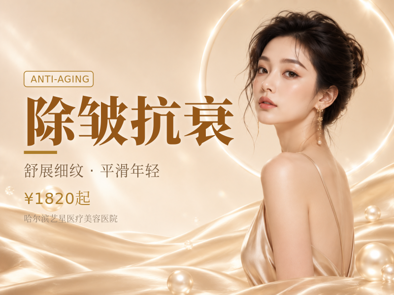 除皱抗衰