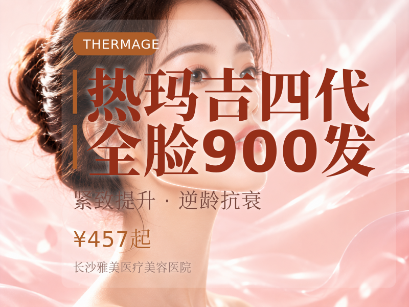 热玛吉四代全脸900发