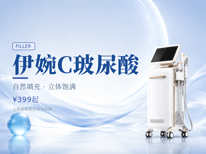 伊婉C玻尿酸