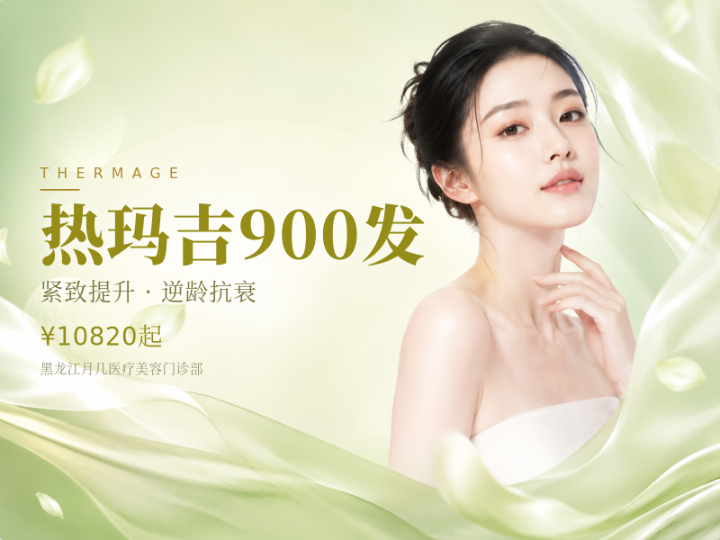 热玛吉900发
