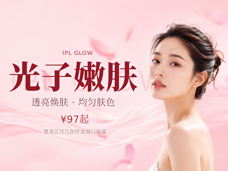 光子嫩肤