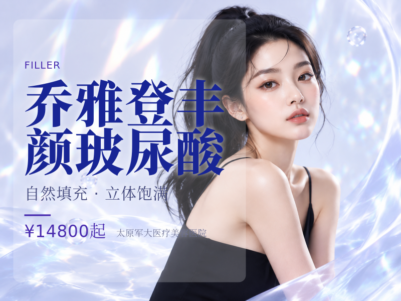 乔雅登丰颜玻尿酸