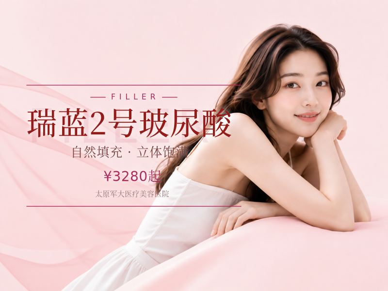 瑞蓝2号玻尿酸
