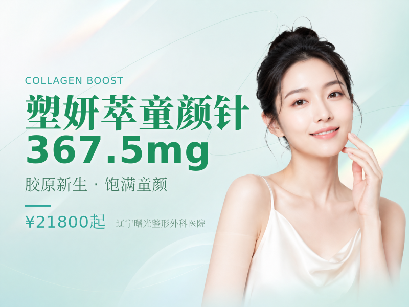 塑妍萃童颜针367.5mg
