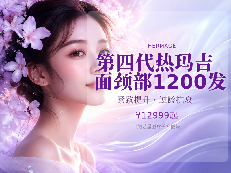 第四代热玛吉面颈部1200发