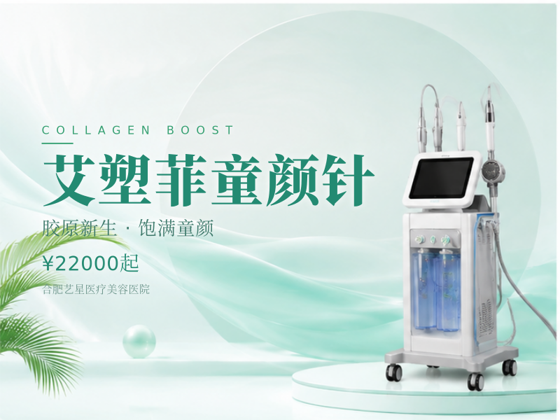 艾塑菲童颜针