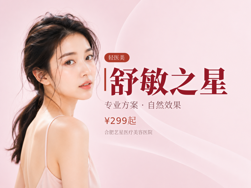 舒敏之星