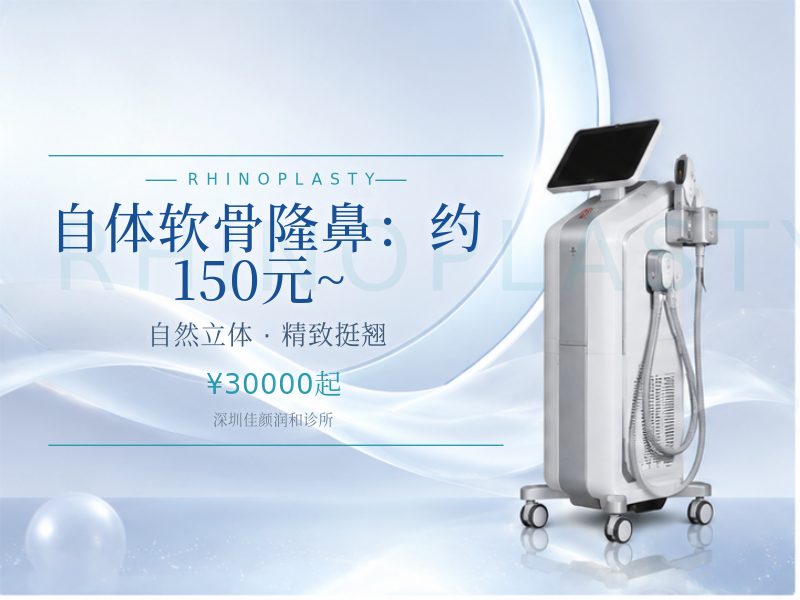 自体软骨隆鼻（耳软骨/肋软骨）：约 150元 ~