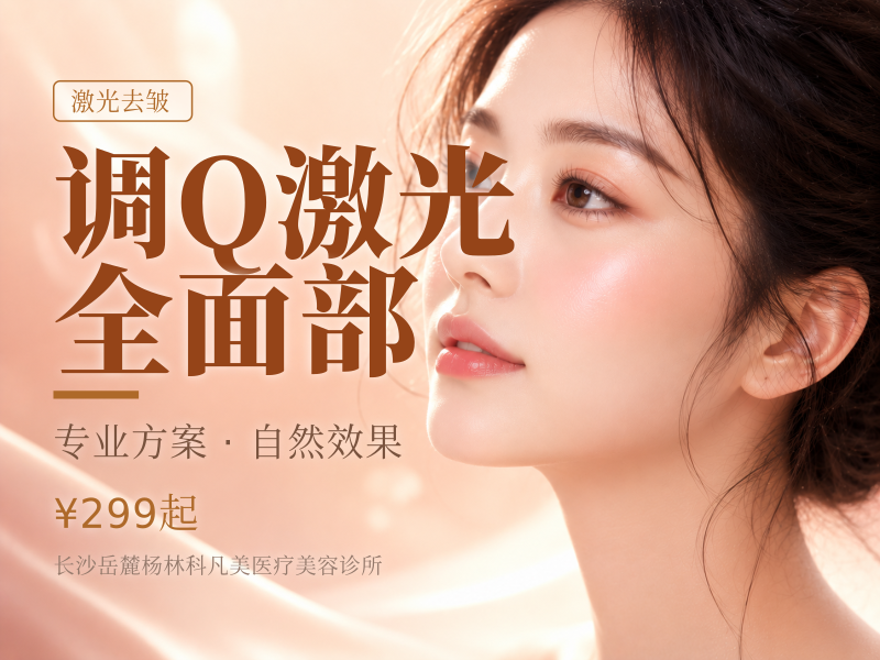 调Q激光全面部