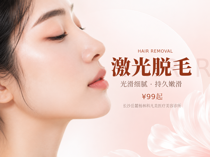 激光脱毛