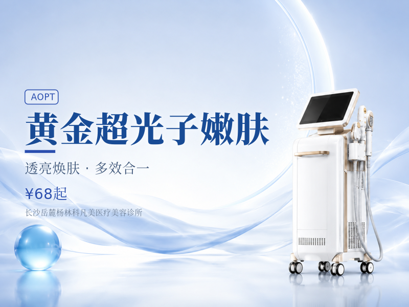 黄金超光子嫩肤