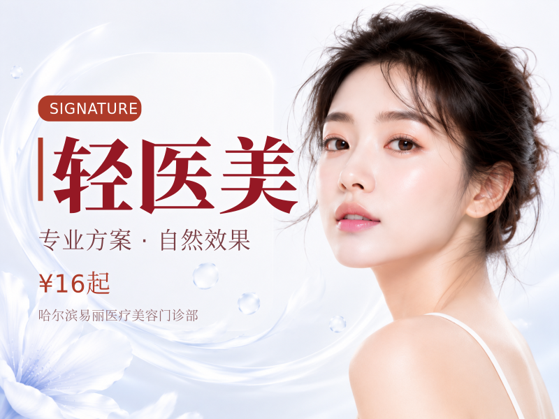 轻医美