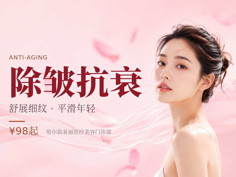 除皱抗衰
