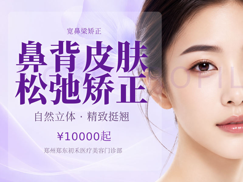 鼻背皮肤松弛矫正