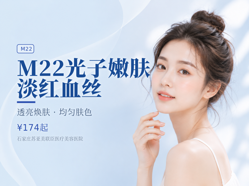 M22光子嫩肤淡红血丝