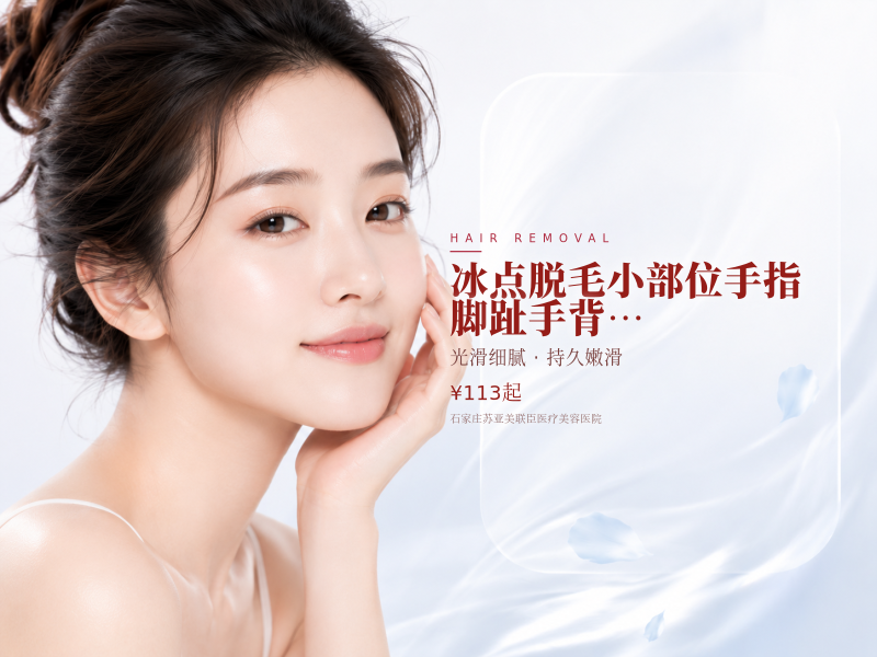 冰点脱毛|小部位手指/脚趾/手背/下唇6次