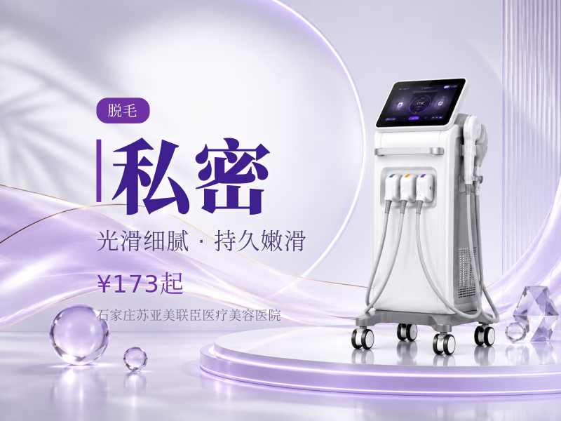 雪肤绿宝石悬浮私密脱毛/V区私密脱毛/I区私密脱毛