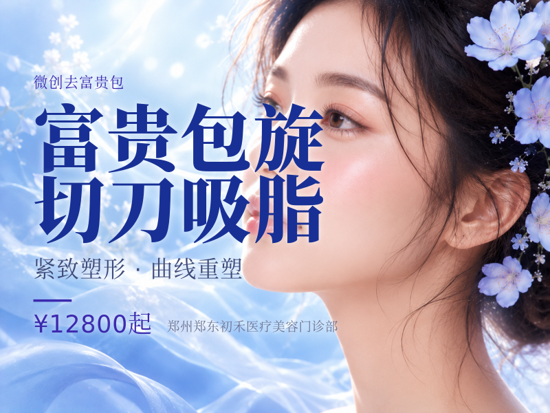 富贵包旋切刀吸脂
