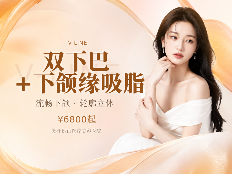 双下巴+下颌缘吸脂