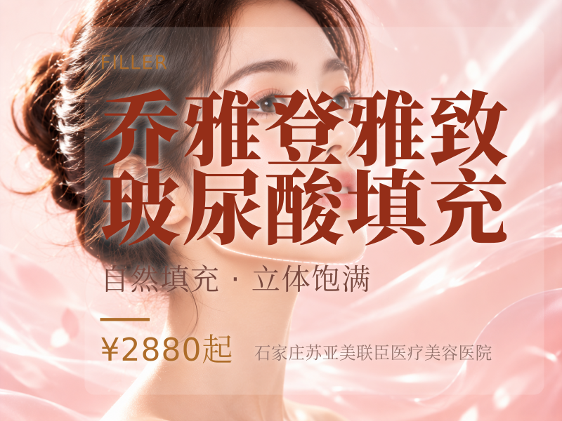 乔雅登雅致玻尿酸填充