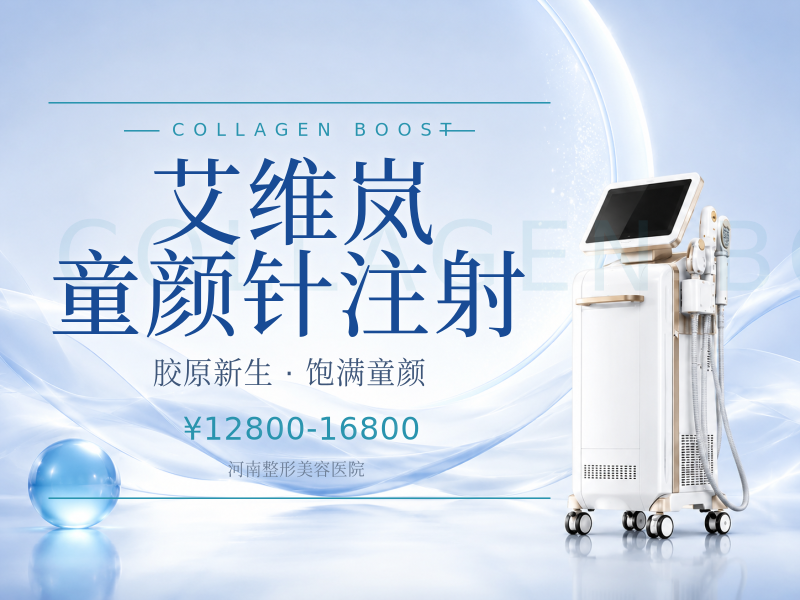 艾维岚童颜针注射