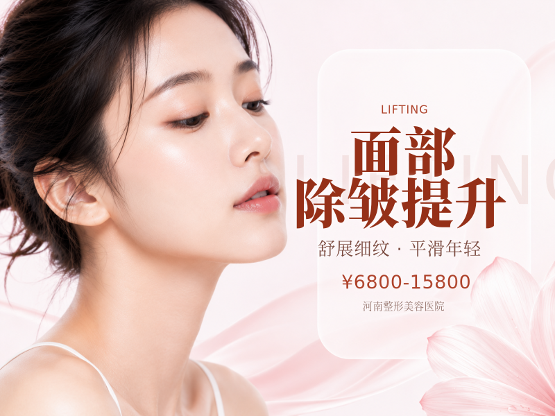 面部除皱提升