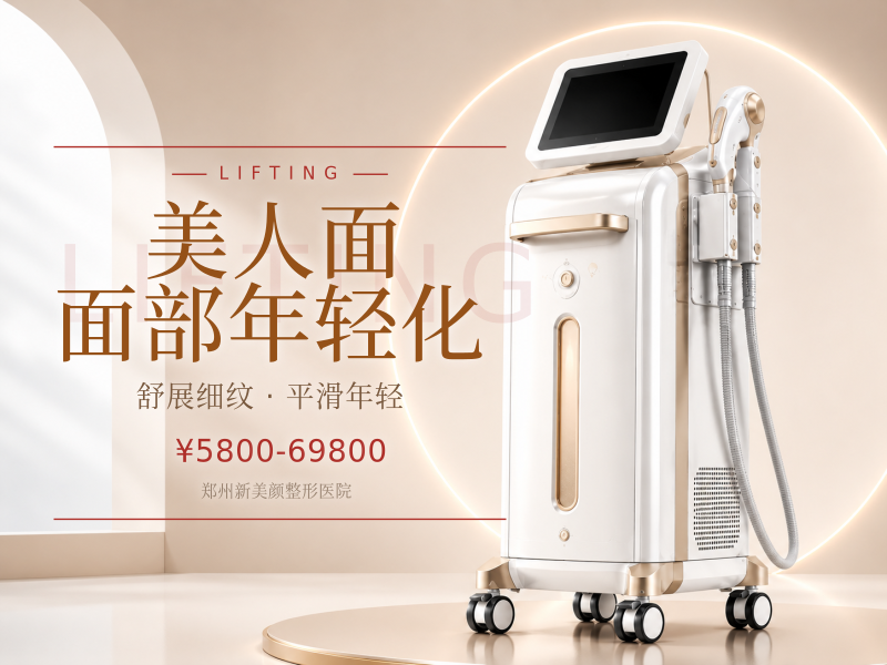 美人面面部年轻化|价格